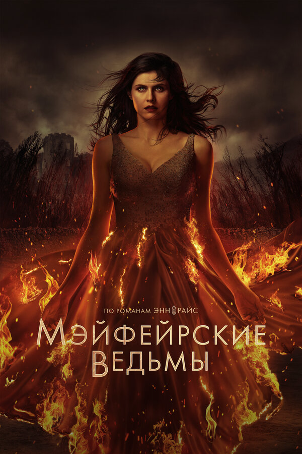 Мэйфейрские ведьмы (2023) - смотреть онлайн